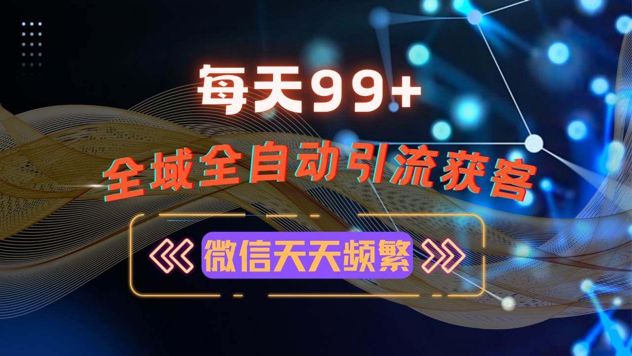 （13536期）12月最新，全域多平台引流私域打法，小红书，视频号，抖音全自动引流获...-靠谱项目库