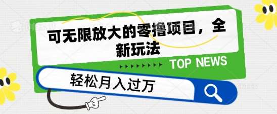 可无限放大的零撸项目，全新玩法，一天单机撸个50+没问题【揭秘】-靠谱项目库