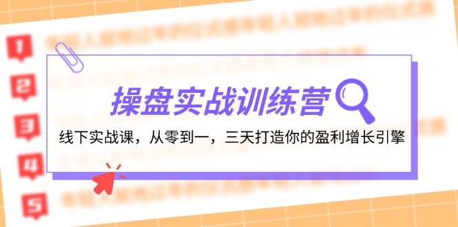操盘实操训练营：线下实战课，从零到一，三天打造你的盈利增长引擎-靠谱项目库