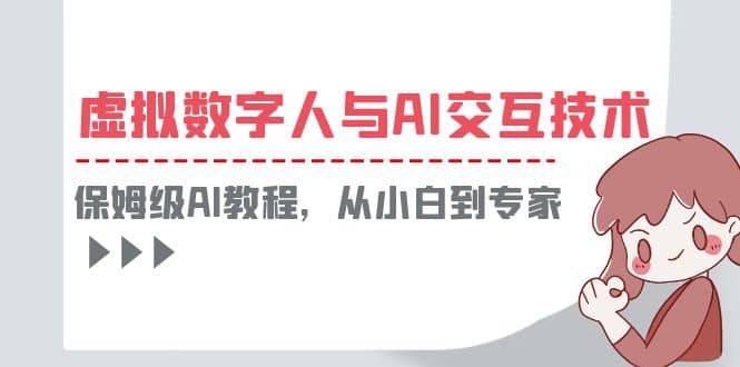 一套教程讲清虚拟数字人与AI交互，保姆级AI教程，从小白到专家-靠谱项目库
