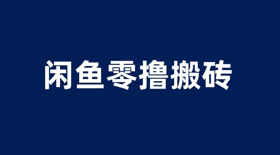 闲鱼零撸无脑搬砖，一天200＋无压力，当天操作收益即可上百-靠谱项目库