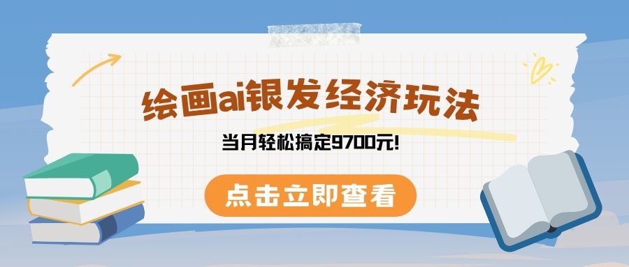 绘画ai银发经济玩，接单接到手软，当月轻松搞定9700元！-靠谱项目库