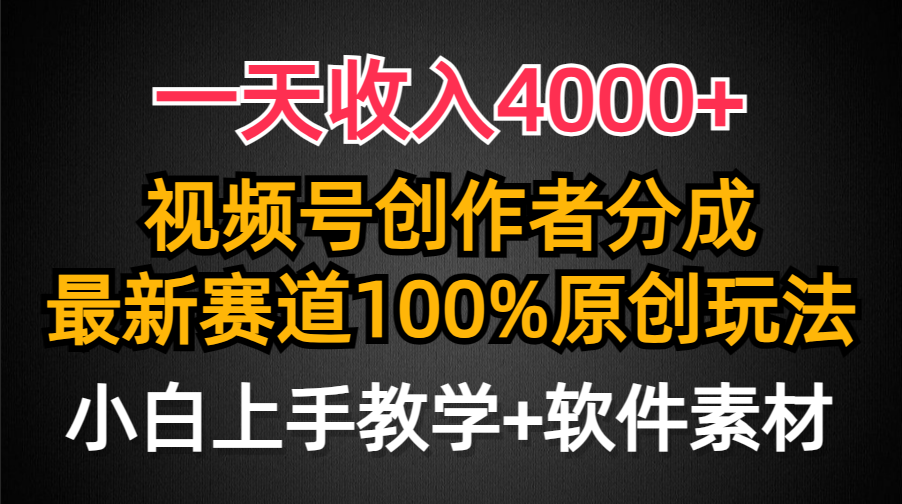 一天收入4000+，视频号创作者分成最新赛道100%原创玩法，小白也可以轻松上手-靠谱项目库