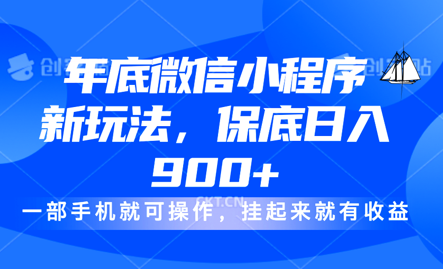 年底微信小程序新玩法，轻松日入900+，挂起来就有钱，小白轻松上手-靠谱项目库