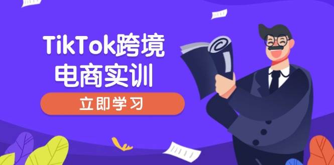 （14289期）TikTok跨境电商实训，开店准备与选品策略，助力新手快速上手, 精准运营-靠谱项目库
