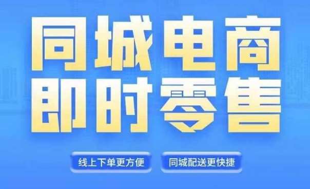 同城电商全套线上直播运营课程，6月+8月新课，同城电商风口，抓住创造财富自由-靠谱项目库