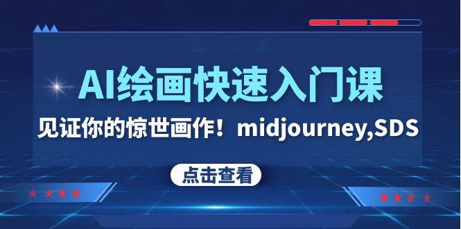 AI绘画快速入门课！见证你的惊世画作！midjourney,SDS（26节视频课）-靠谱项目库