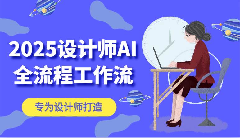 2025设计师AI全流程工作流，系统讲解ComfyUI的AI绘图，高效掌握AI设计工具-靠谱项目库
