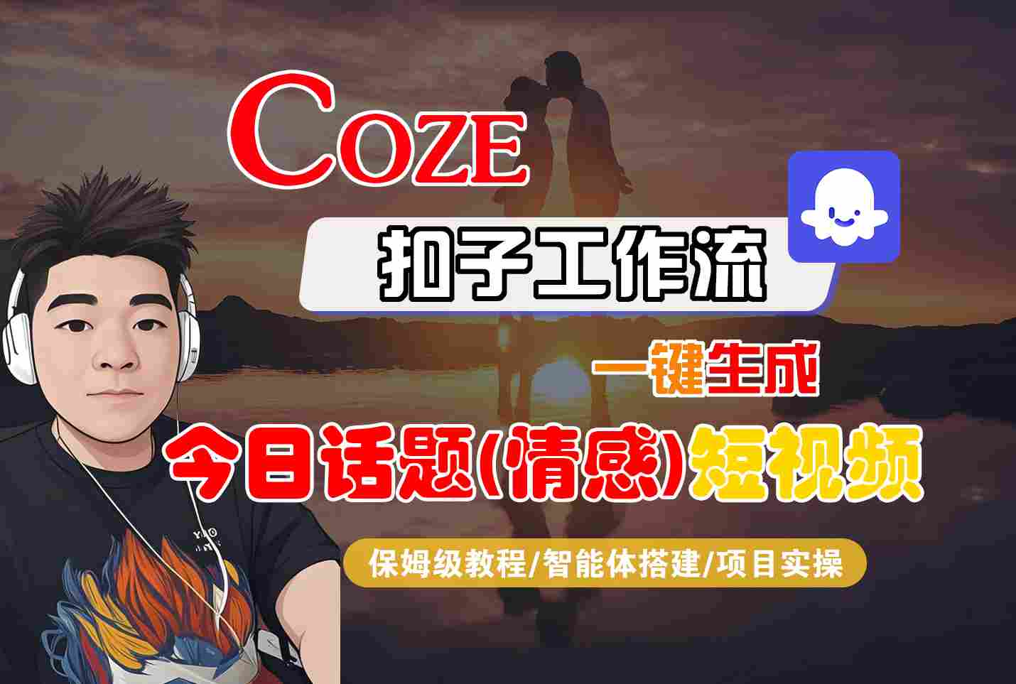 Coze智能体工作流一键生成今日话题(情感)短视频，全流程保姆级教学-靠谱项目库