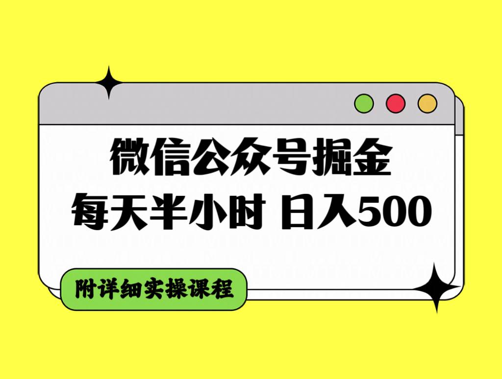 微信公众号掘金，每天半小时，日入500＋，附详细实操课程-靠谱项目库