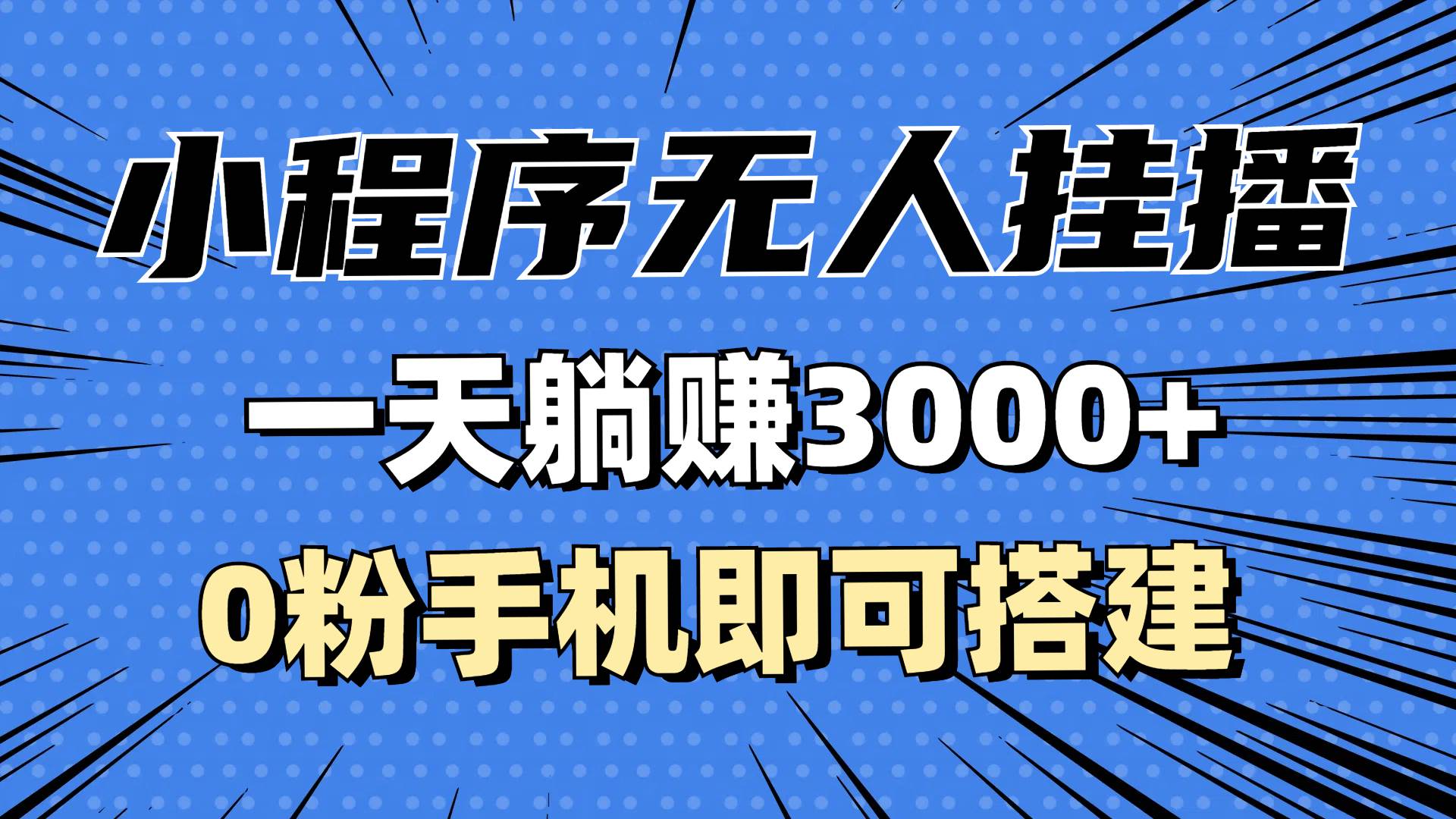 （13210期）抖音小程序无人直播，一天躺赚3000+，0粉手机可搭建，不违规不限流，小…-靠谱项目库