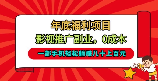 年底福利项目，影视推广副业，一部手机轻松躺入几十上百【揭秘】-靠谱项目库