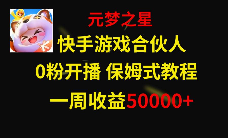 快手游戏新风口，元梦之星合伙人，一周收入50000+-靠谱项目库