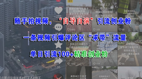随手拍视频，自导自演引流创业粉， 一条视频引爆评论区“求带”流量，单日引流100+精准创业粉-靠谱项目库