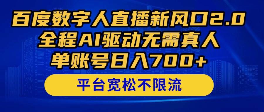 （14703期）百度数字人直播新风口2.0来了！全程AI驱动无需真人，单账号日入700+，...-靠谱项目库