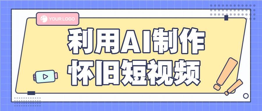 利用AI制作怀旧短视频，AI老照片变视频，适合新手小白，一单50+-靠谱项目库