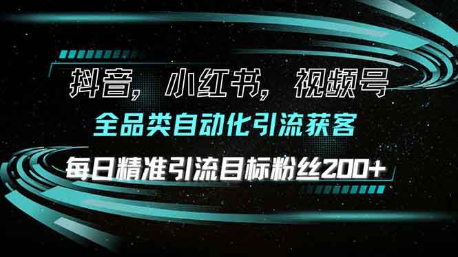 （13876期）抖音小红书视频号全品类自动化引流获客，每日精准引流目标粉丝200+-靠谱项目库