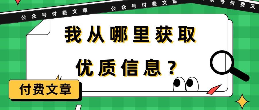 某付费文章《我从哪里获取优质信息？》-靠谱项目库