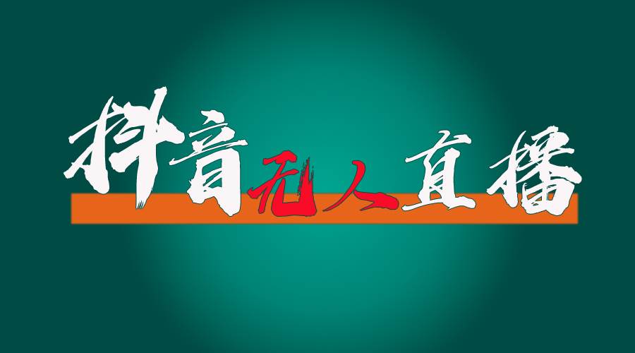 抖音无人直播带货全流程（含防封、不实名开播、0粉开播技术）-靠谱项目库