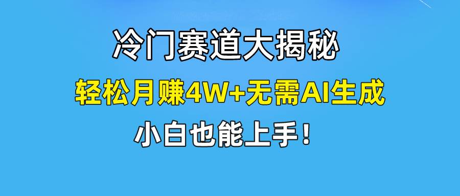 （9949期）快手无脑搬运冷门赛道视频“仅6个作品 涨粉6万”轻松月赚4W+-靠谱项目库