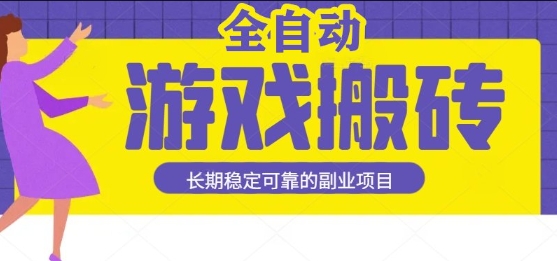 游戏全自动打金搬砖，日入1k，收益稳定，操作简单有手就行的长期副业项目【揭秘】-靠谱项目库