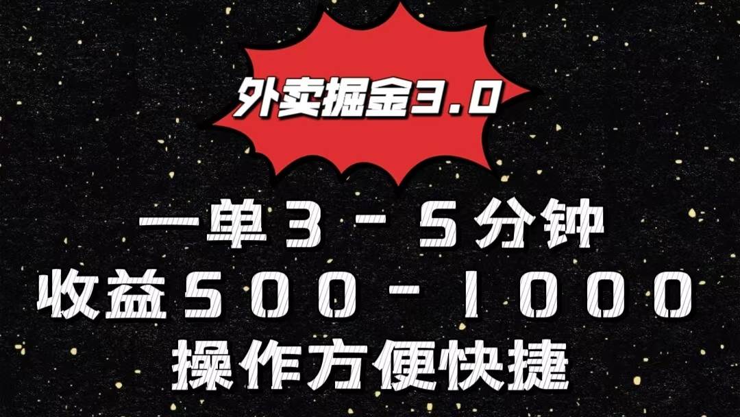 外卖掘金3.0玩法，一单500-1000元，小白也可轻松操作-靠谱项目库