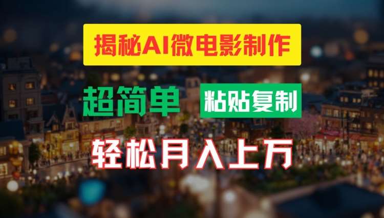 AI微电影制作教程：轻松打造高清小人国画面，月入过万【揭秘】-靠谱项目库