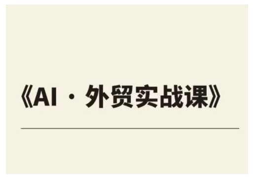 外贸ChatGPT实战课程，帮助外贸企业实现业绩翻倍-靠谱项目库