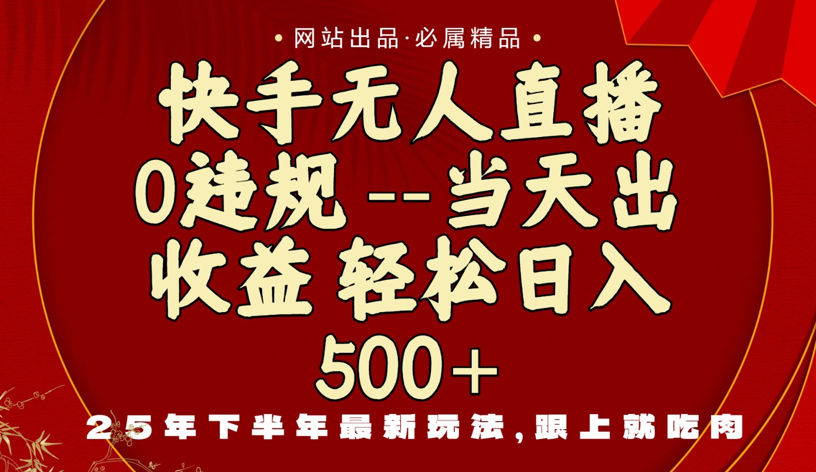 当天做当天见收益，下半年最新玩法，一部手机保底日入500+-靠谱项目库