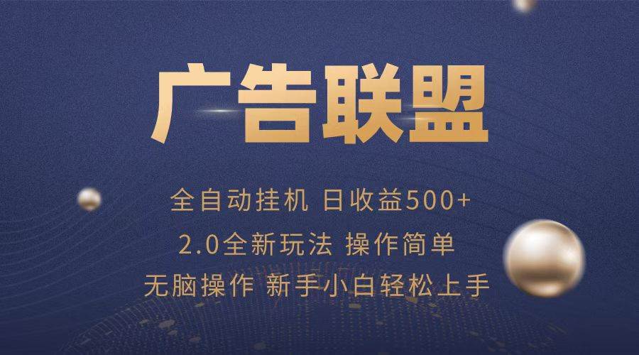 （13471期）广告联盟全自动运行，单机日入500+项目简单，无繁琐操作-靠谱项目库