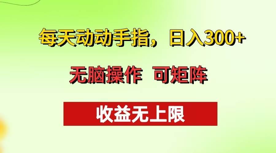 （13338期）每天动动手指头，日入300+ 批量操作方法 收益无上限-靠谱项目库