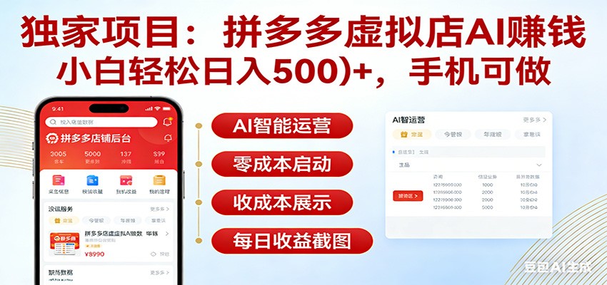独家项目拼多多虚拟店AI赚钱，小白轻松日入500＋，手机可做-靠谱项目库