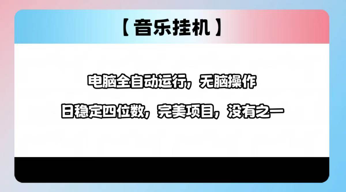 （14444期）2025最新玩法，音乐挂机，电脑挂机无需手动，轻松1000+-靠谱项目库
