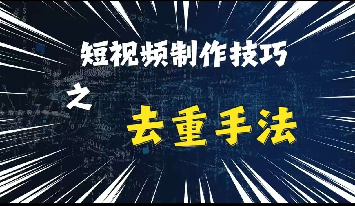 最新短视频搬运，纯手工去重，二创剪辑方法【揭秘】-靠谱项目库