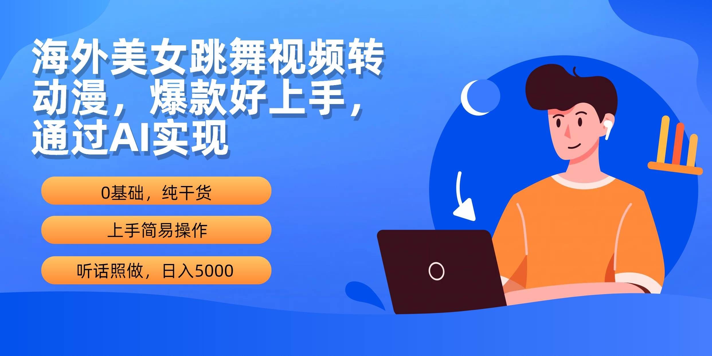 （10072期）海外美女跳舞视频转动漫，爆款好上手，通过AI实现  日入5000-靠谱项目库