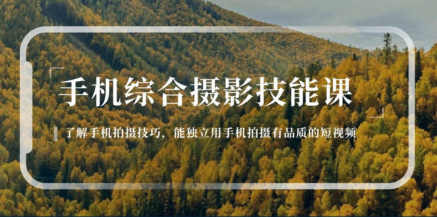 手机摄影综合技能课：学习手机拍摄技巧，用手机拍摄有品质短视频（129节）-靠谱项目库