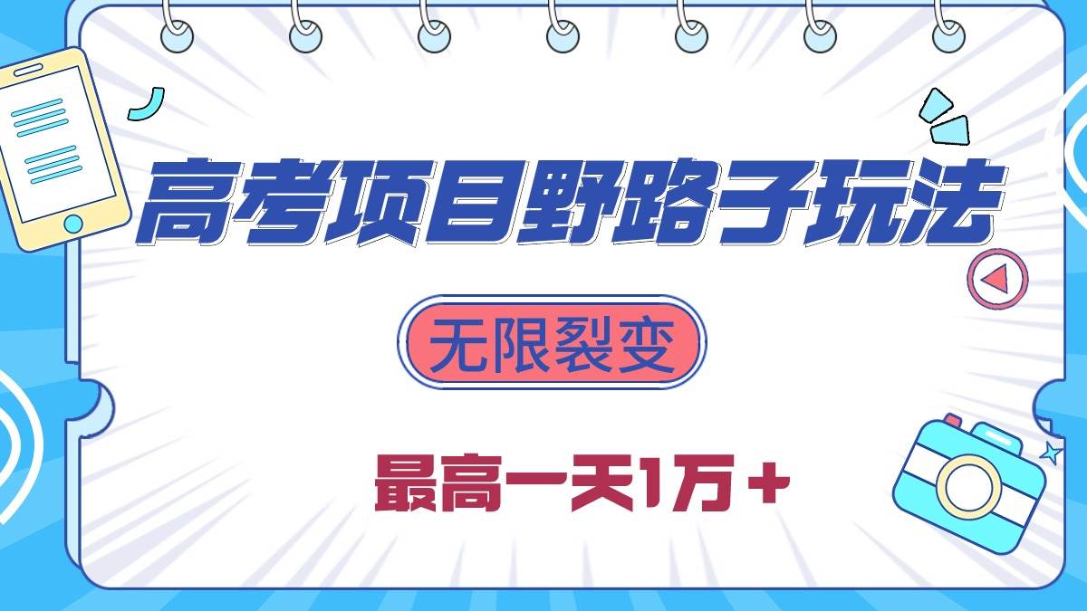 2024高考项目野路子玩法，无限裂变，最高一天1W＋！-靠谱项目库