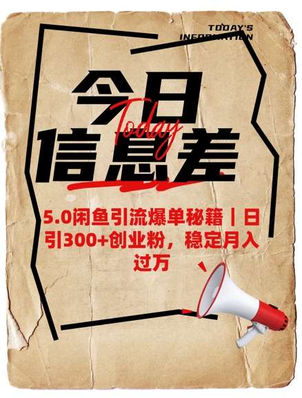 5.0闲鱼引流爆单秘籍，日引300+创业粉，稳定月入过W-靠谱项目库