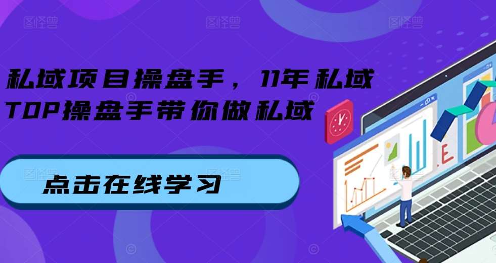 私域项目操盘手，11年私域TOP操盘手带你做私域-靠谱项目库