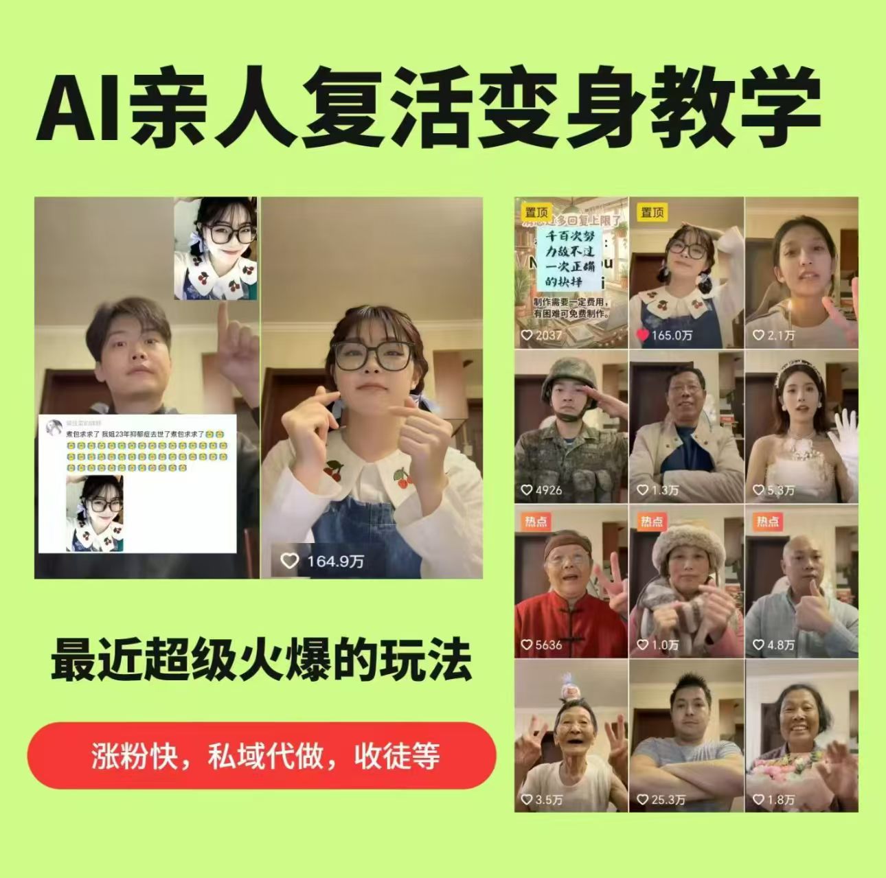 AI亲人复活变身教学，最近超级火爆的项目，涨粉超级快，私域引流代做服务，收徒等-靠谱项目库