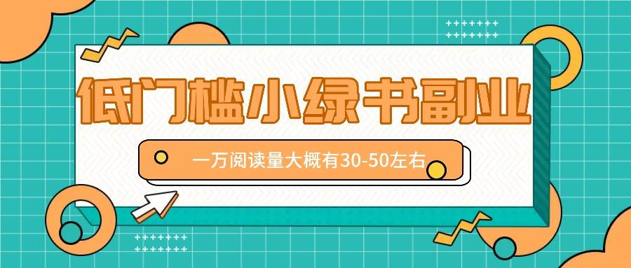 微信小绿书赚钱风口，低门槛副业项目，已经有人在偷偷月入万元-靠谱项目库