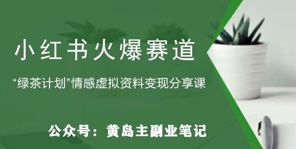 黄岛主·小红书绿茶计划情感虚拟资料变现项目，花我598买来拆解出来给你-靠谱项目库