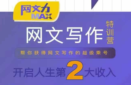 网文力Max 网文写作课，10节干货理论结合案例，开启第二收入-靠谱项目库