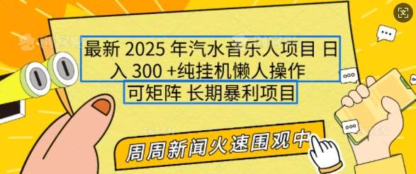 2025年最新汽水音乐人项目，单号日入3张，可多号操作，可矩阵，长期稳定小白轻松上手【揭秘】-靠谱项目库