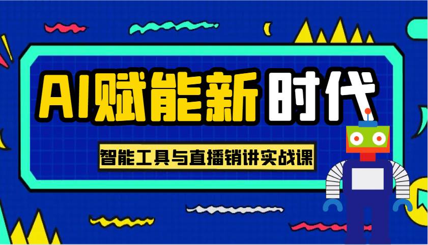 AI赋能新时代·从入门到精通的智能工具与直播销讲实战课，助您在数字时代脱颖而出！-靠谱项目库