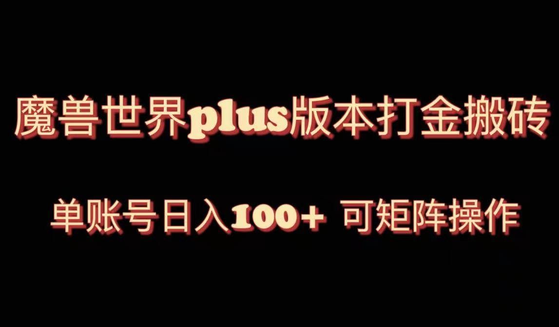 （8283期）魔兽世界亚服plus版本暴力玩法，单号日入100+，可矩阵操作。-靠谱项目库