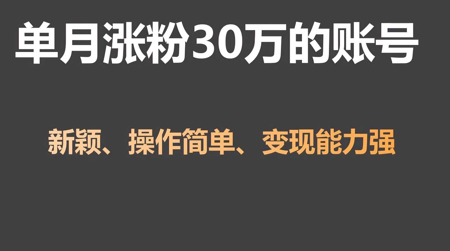 单月涨粉30万，带货收入20W，5分钟就能制作一个视频！-靠谱项目库