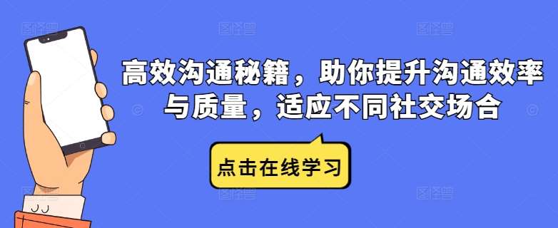 高效沟通秘籍，助你提升沟通效率与质量，适应不同社交场合-靠谱项目库