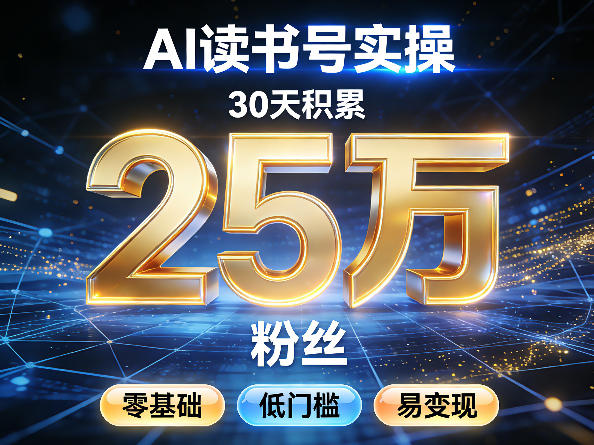 AI读书号涨粉实操，30天积累2W粉丝，零基础低门槛易变现-靠谱项目库