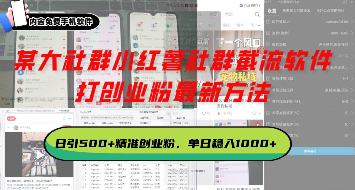 （13539期）某大社群小红薯社群截流软件，打创业粉最新方法 日引500+创业，粉单日…-靠谱项目库